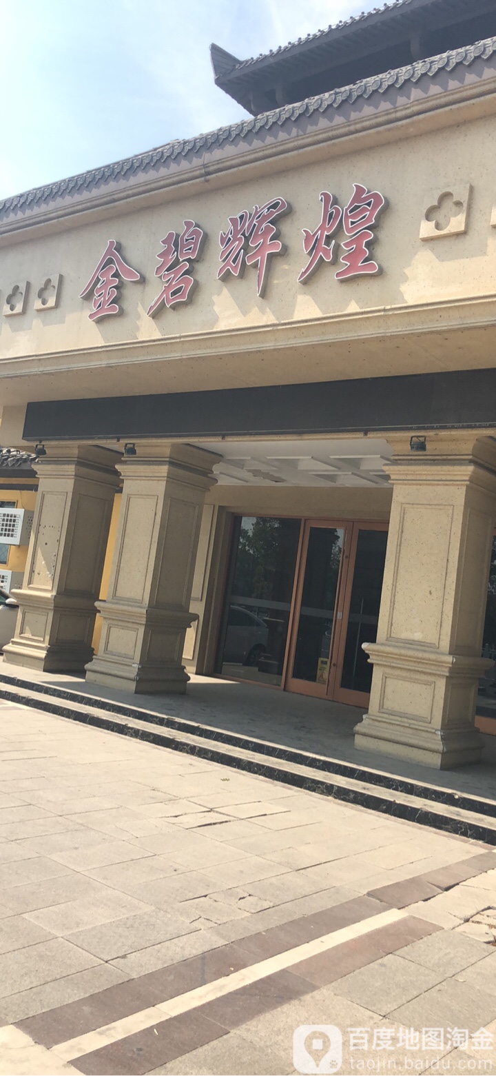 金碧辉煌(汤沐路店)