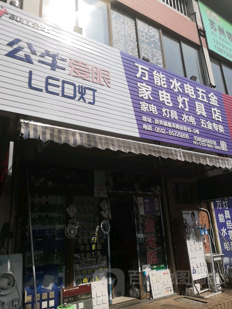 万能五金家电(惠丰商业广场店)