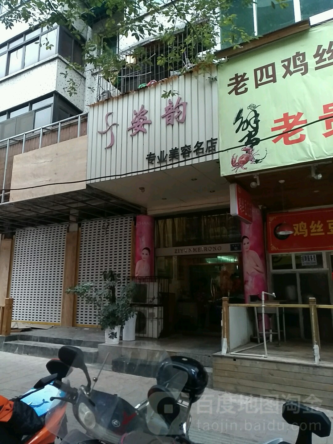 姿韵专业美容名店