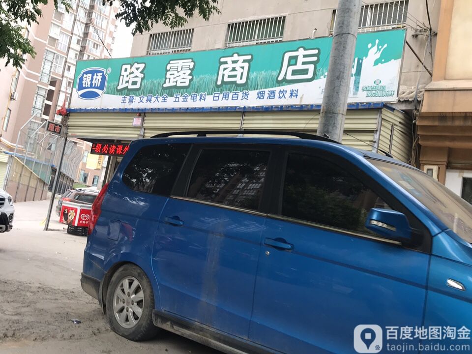 路露便利店