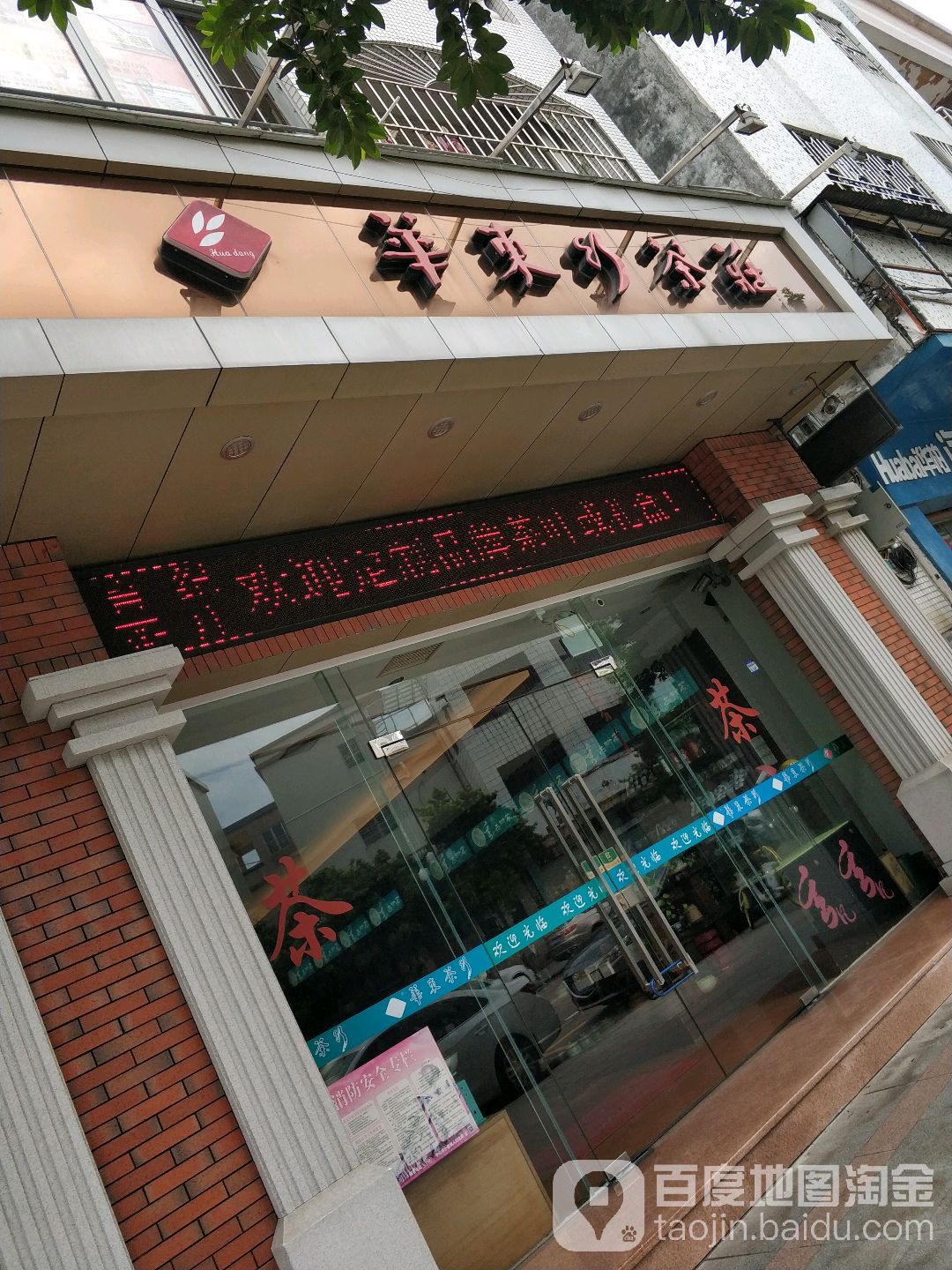 华东茶庄