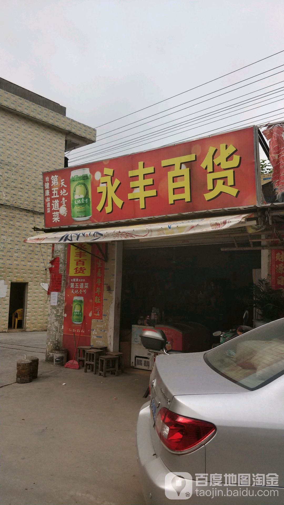 永丰百货(塘一巷店)