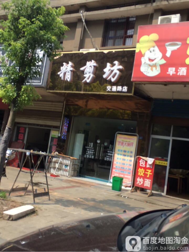 静街坊(交通路店)
