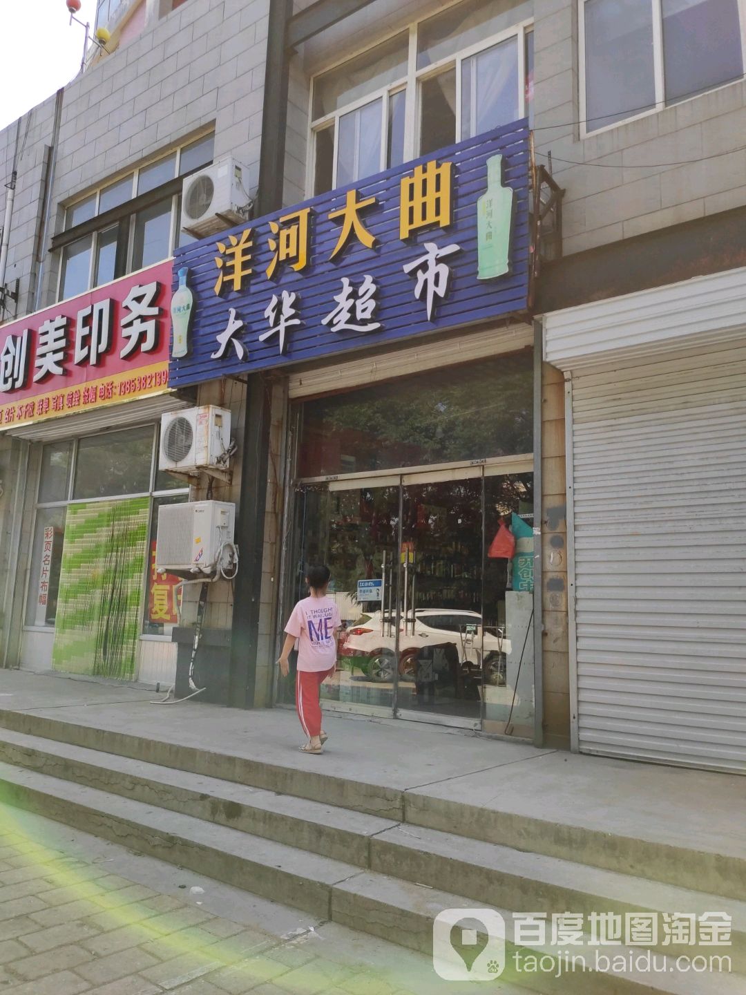 大华超市(工业三路店)