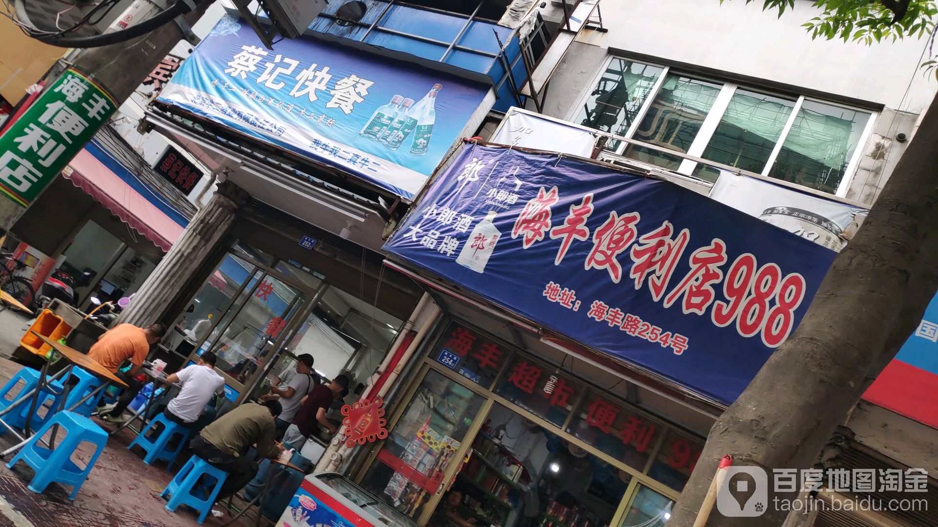 海丰遍历店