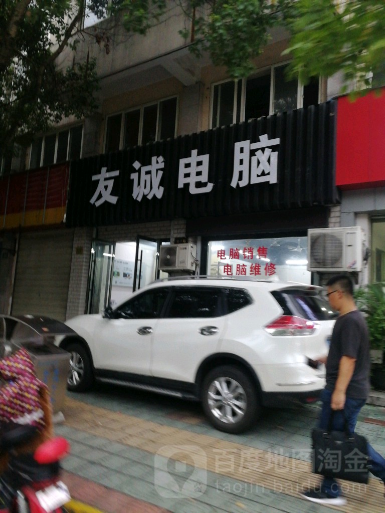 友诚电脑(复兴北路店)