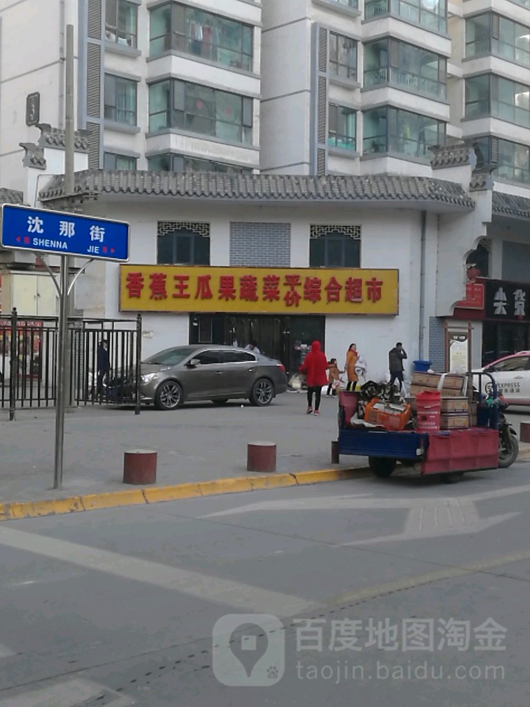 香蕉王瓜果蔬菜平件综合超市
