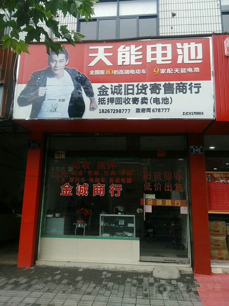 金诚旧货寄售商银行(海兴路店)