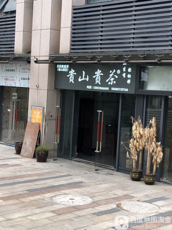贵山贵茶(观山湖店)