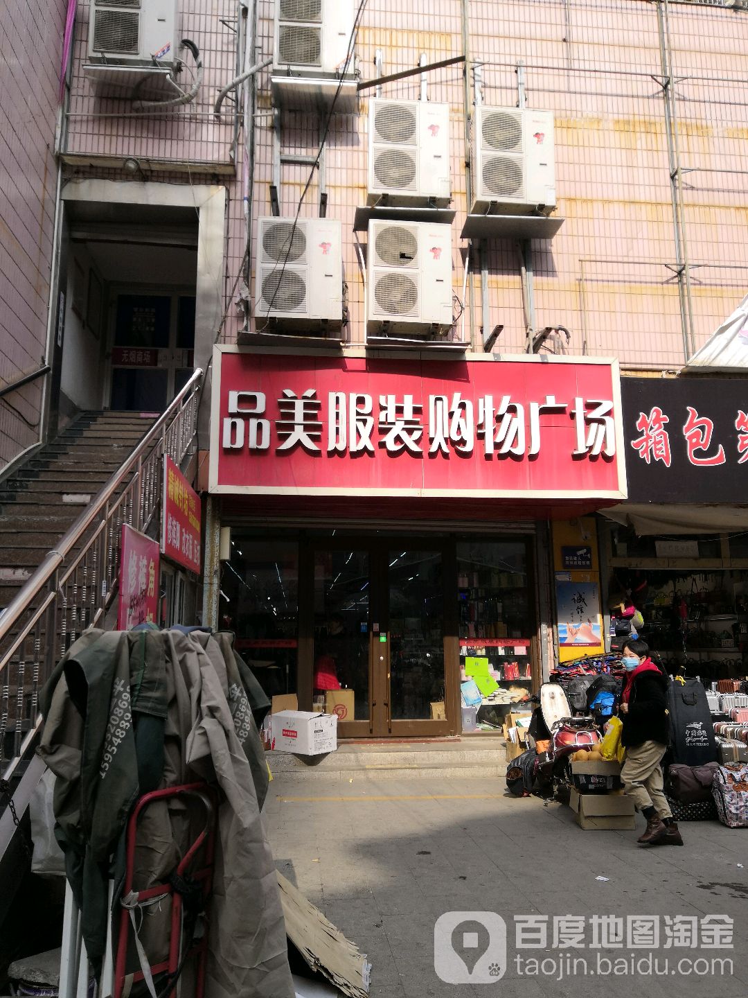 品美服饰购物广场