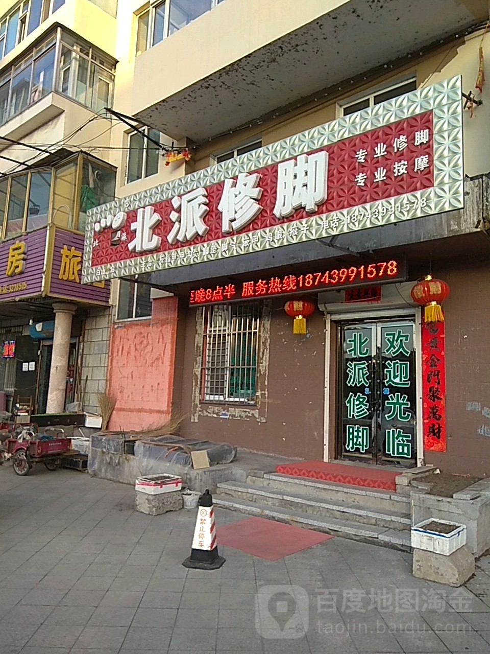 北派修炼(白山总店)