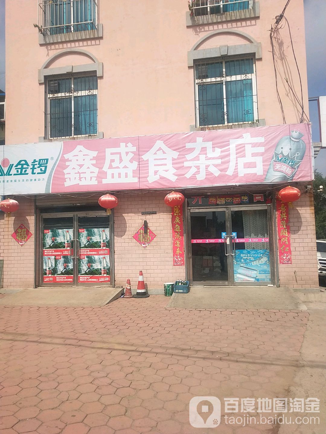 鑫盛食杂店