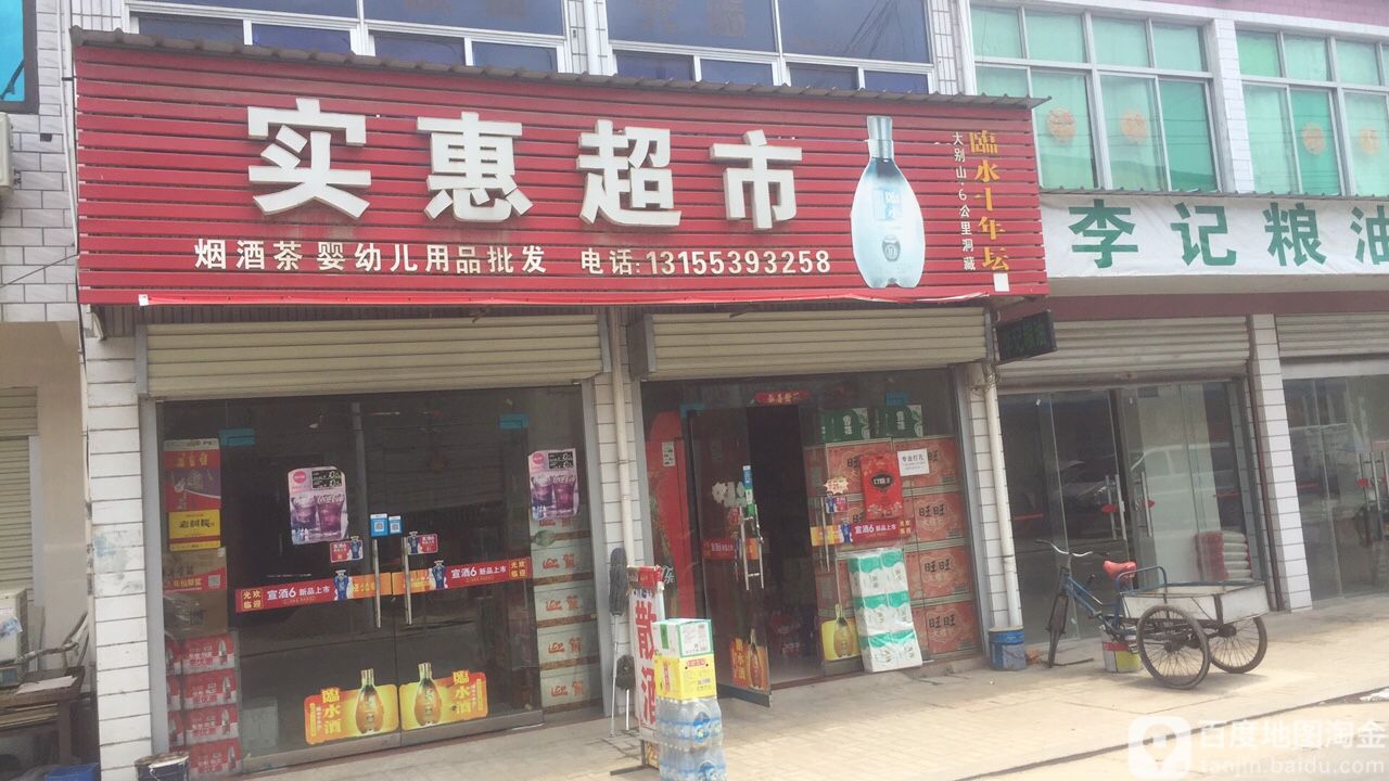 实慧超市