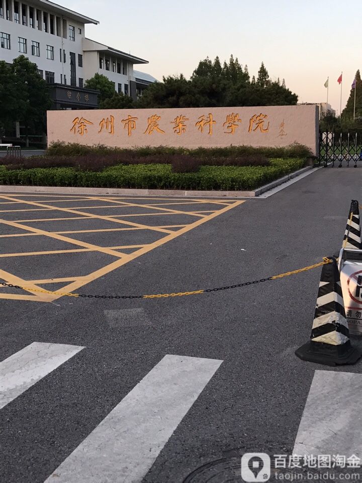 徐州市农业科学院