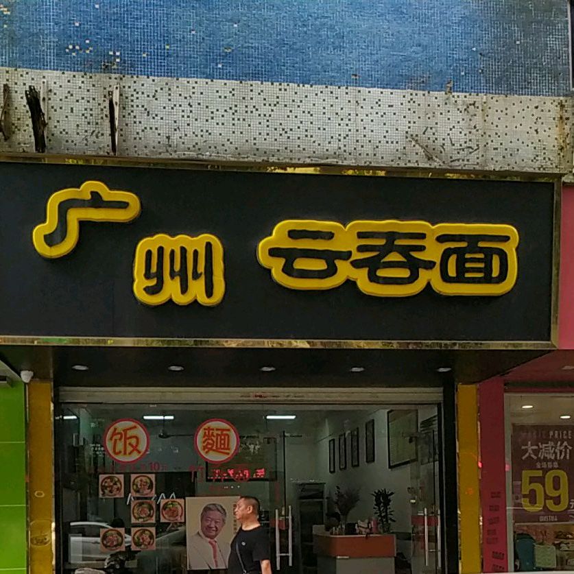 广州云吞面(樟罗康乐街店)