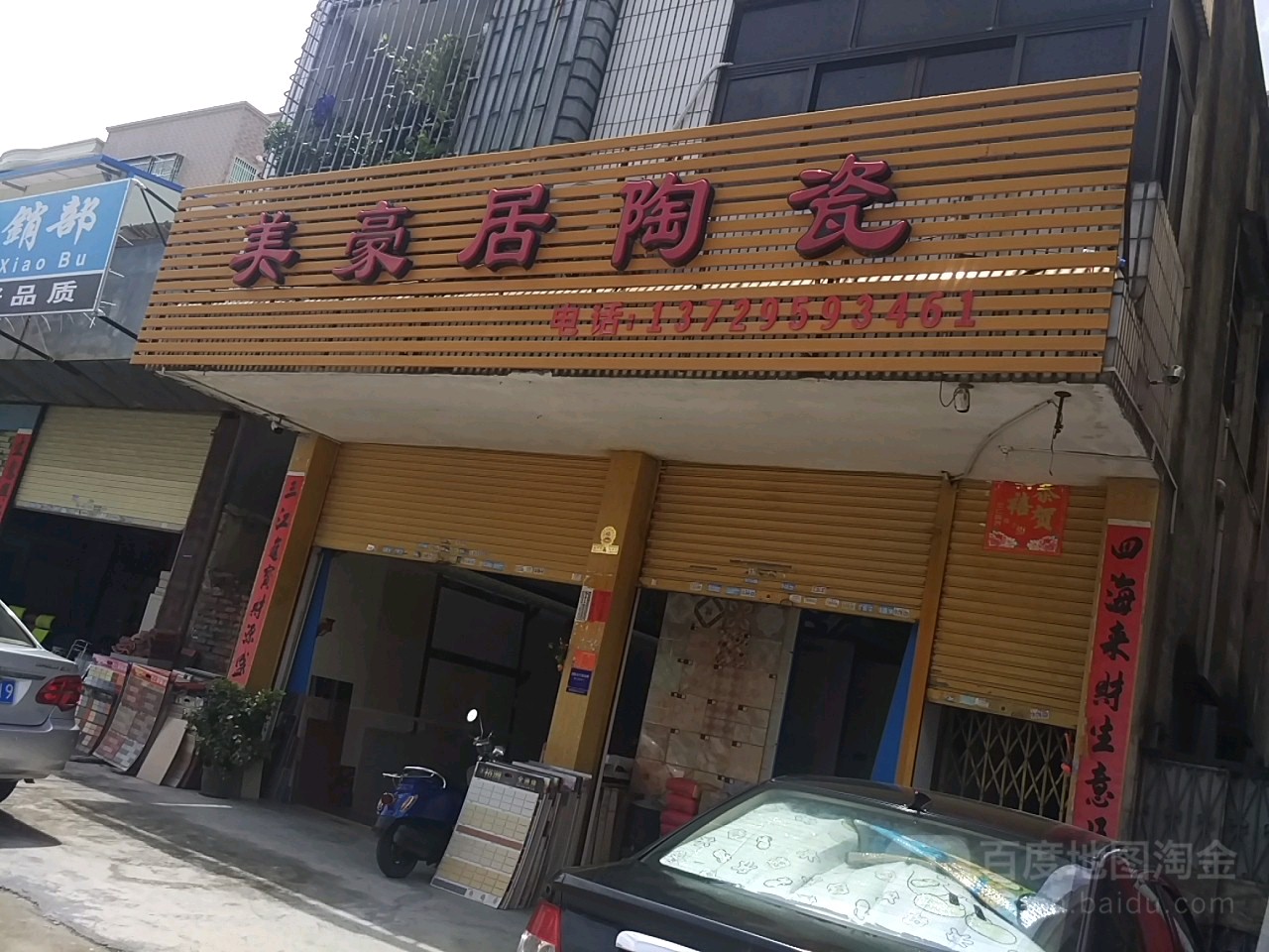 美豪居陶瓷(红城大道东店)