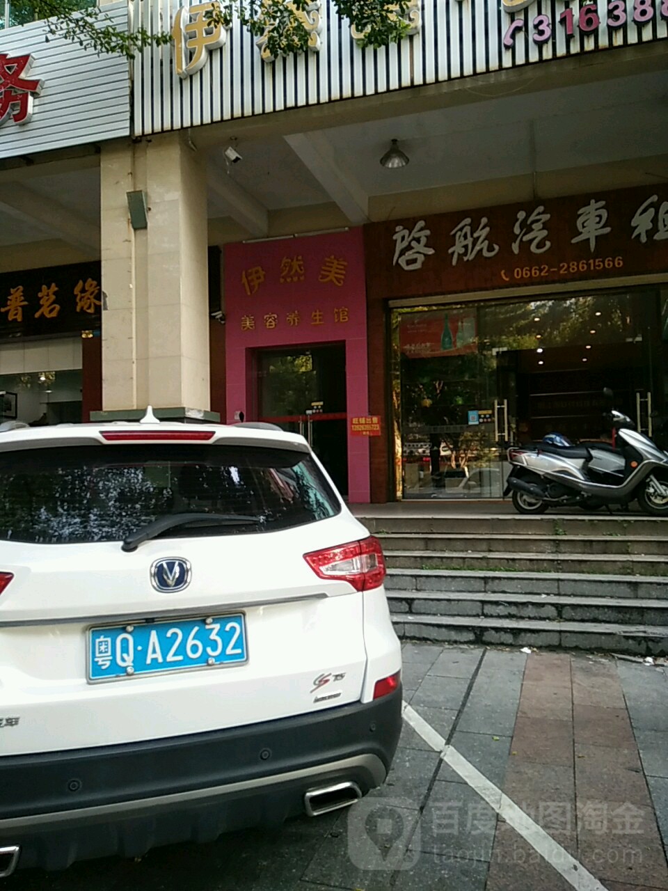 伊然美·美容(漠江路店)