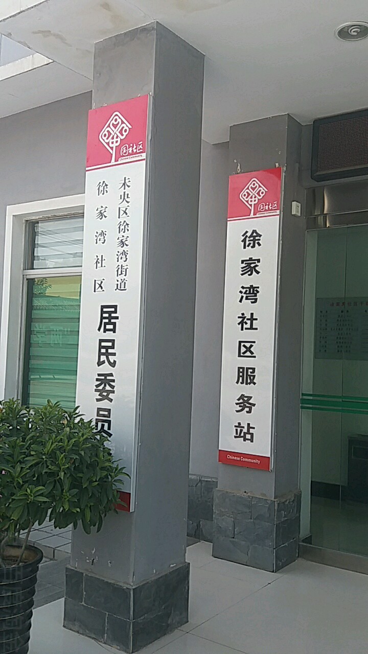 徐家湾社区