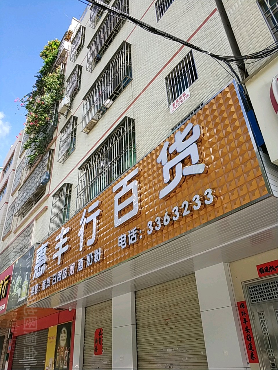 惠丰行百货