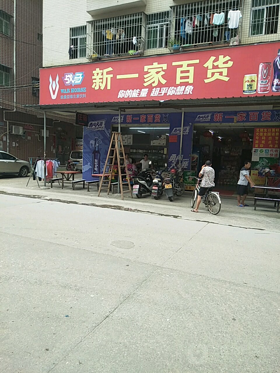 新一家百货
