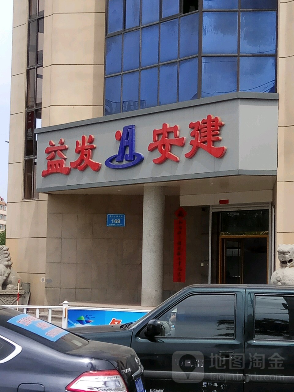 益发安建