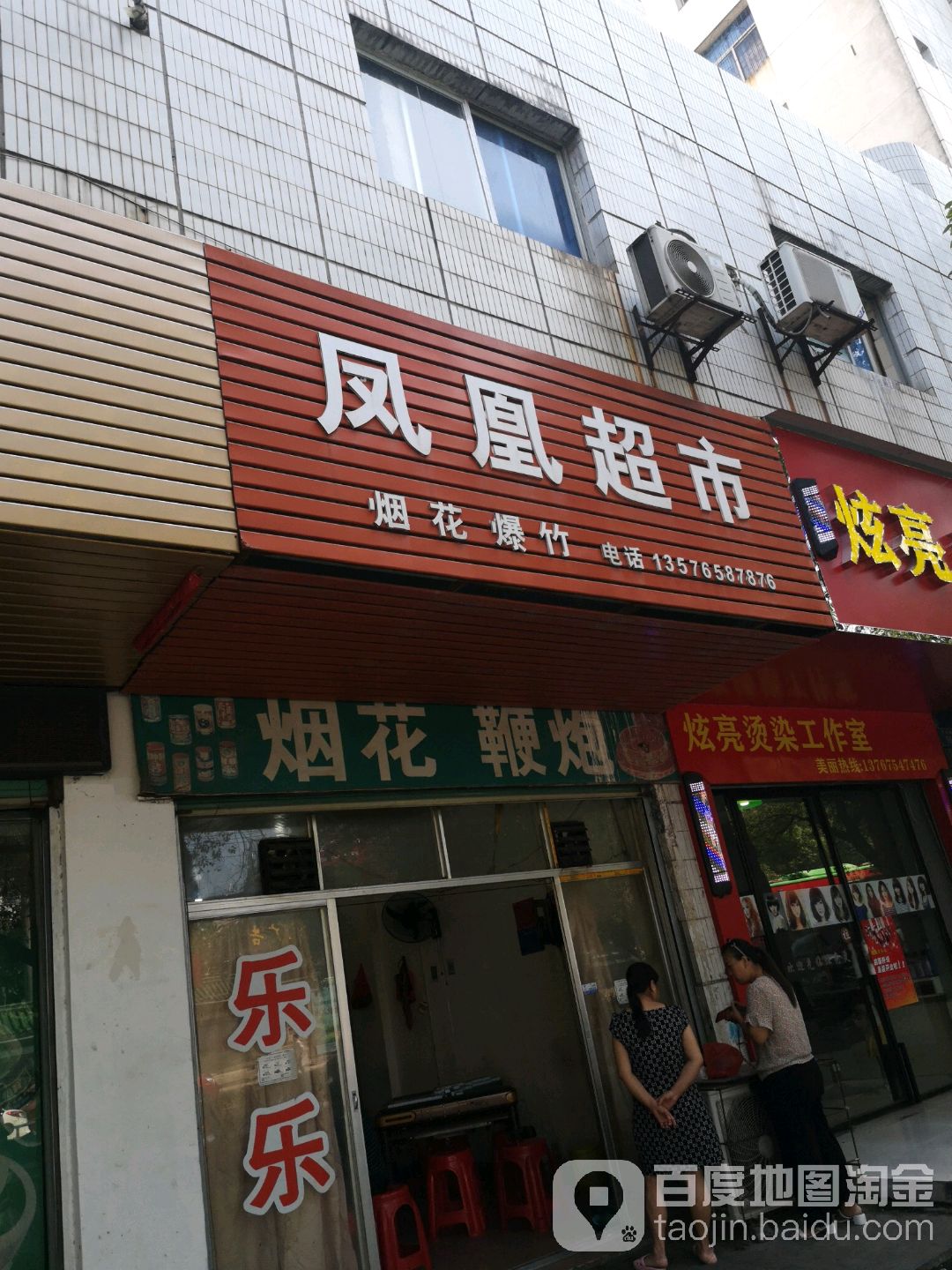 凤凰超市(平安路店)