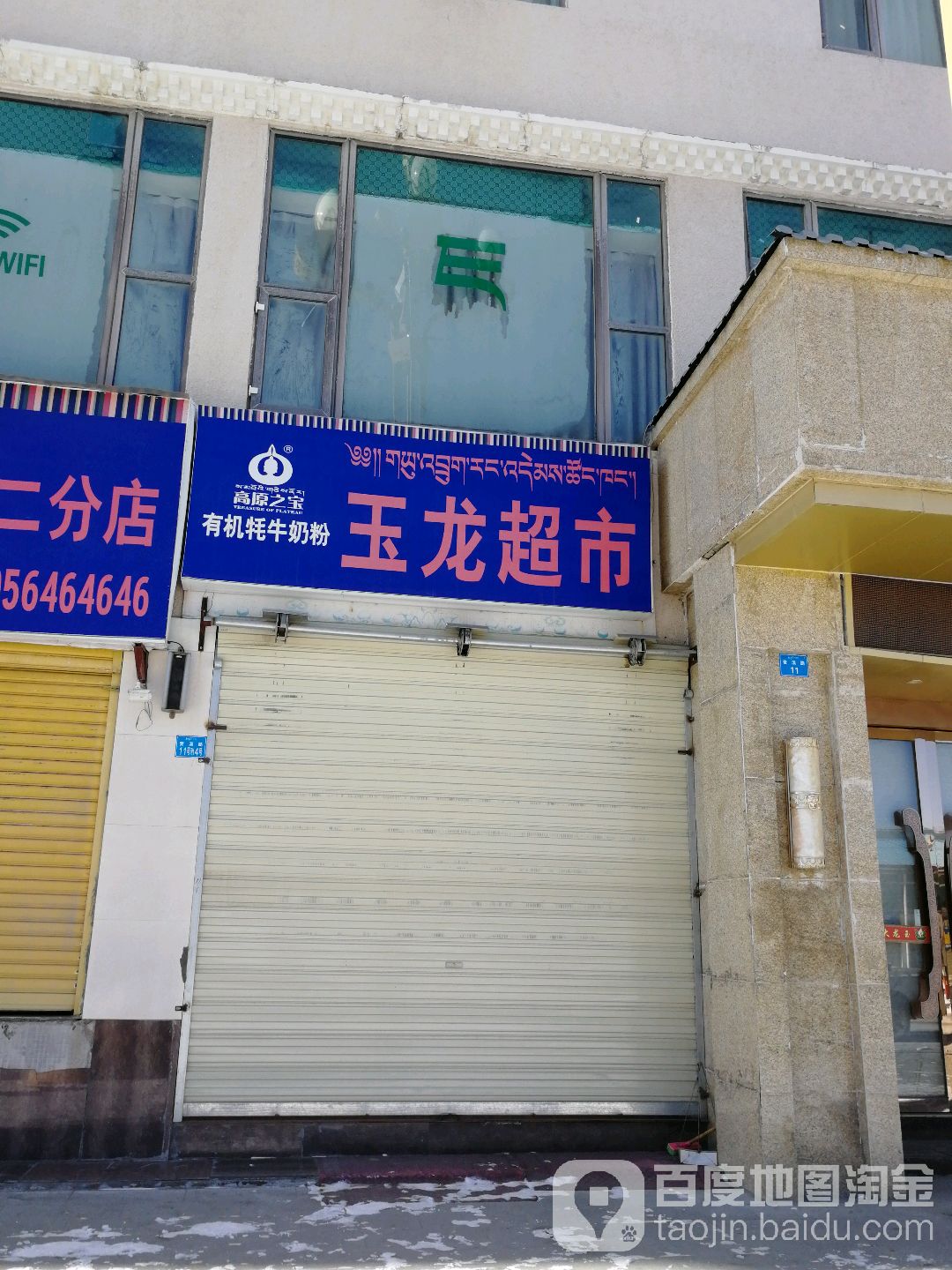 玉龙超市(麦溪路店)