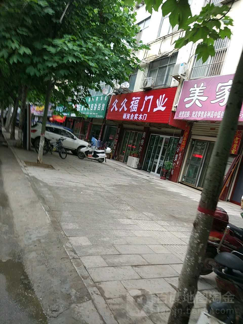 泌阳县久久福门业(三山路店)