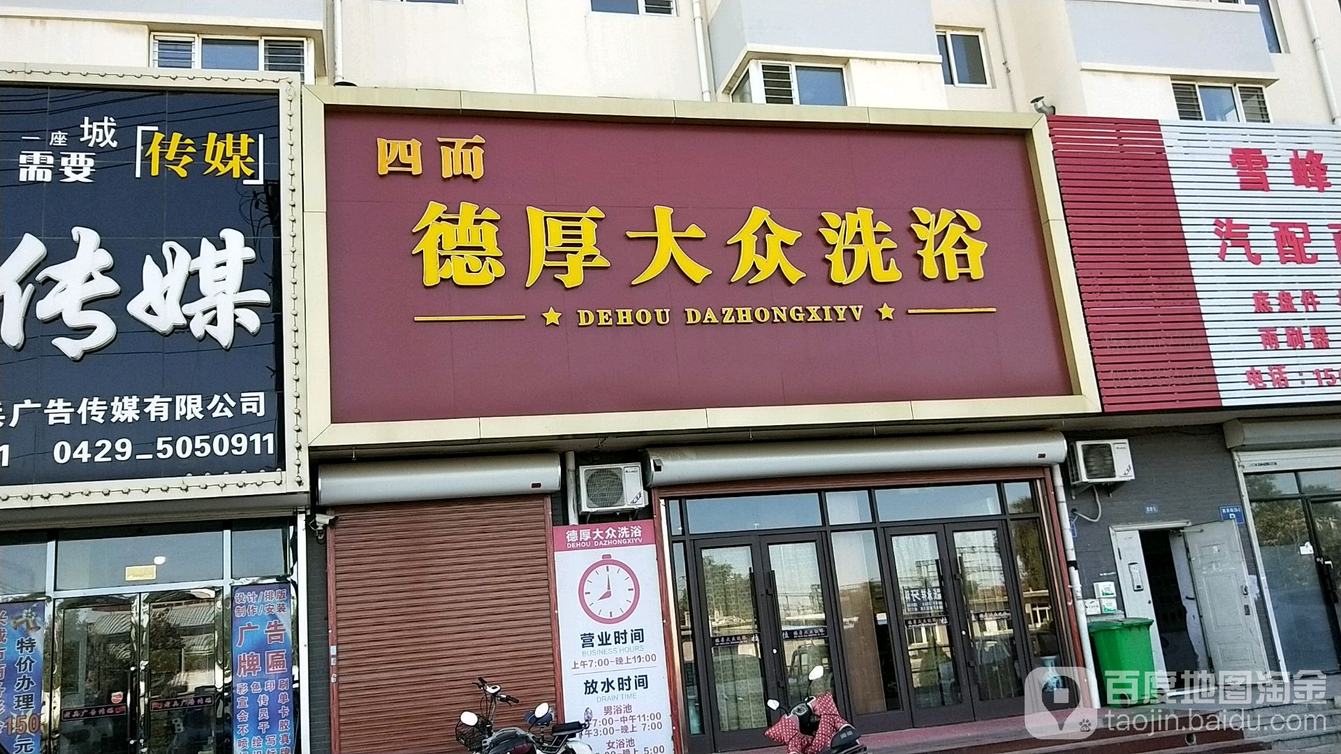 四而德厚大众张洗浴