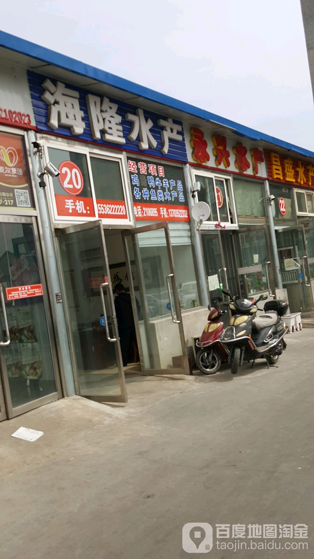 永兴水产(前进街店)