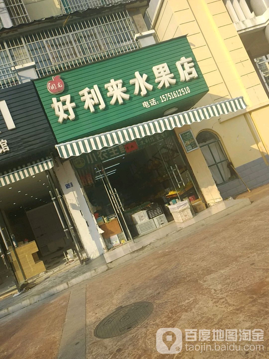 好利来水果店