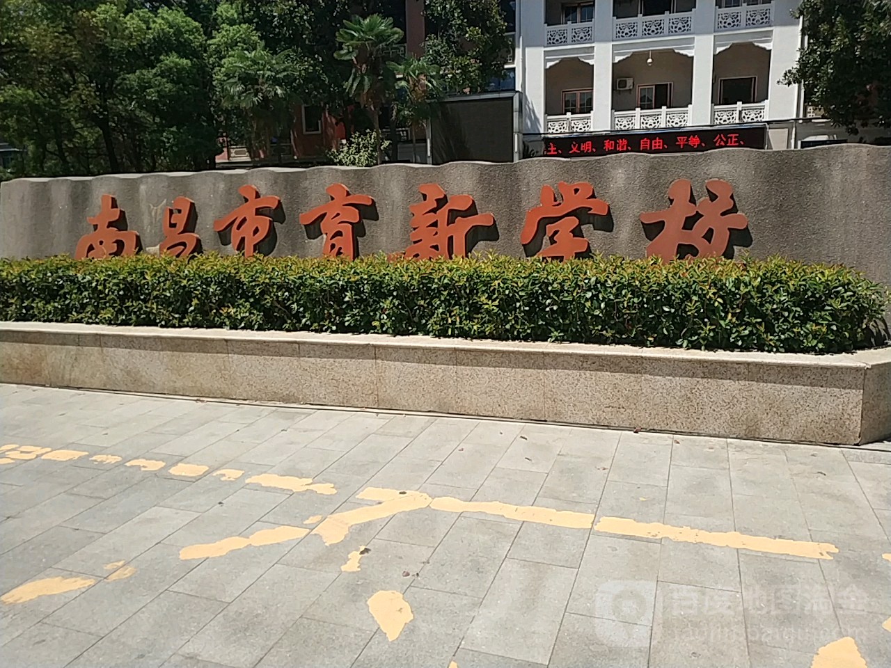 南昌市育新学校