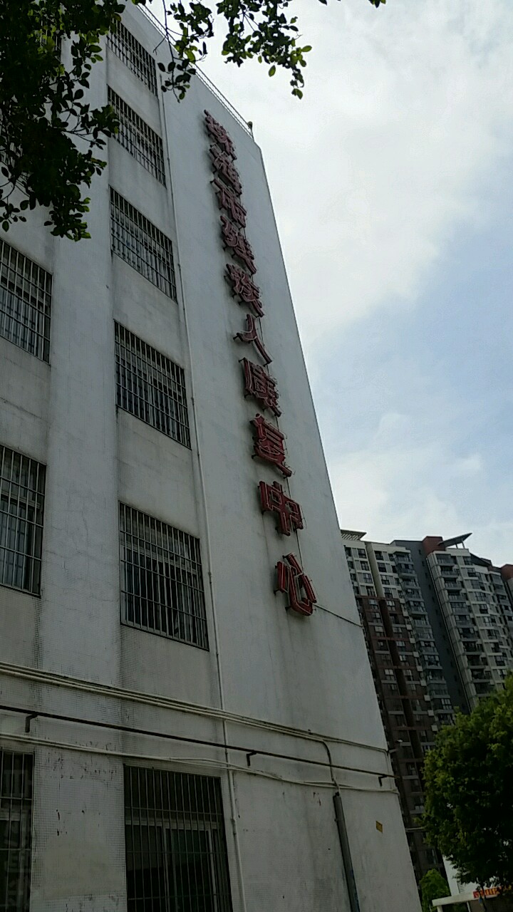 珠海市残疾人康复中心(翠福路)
