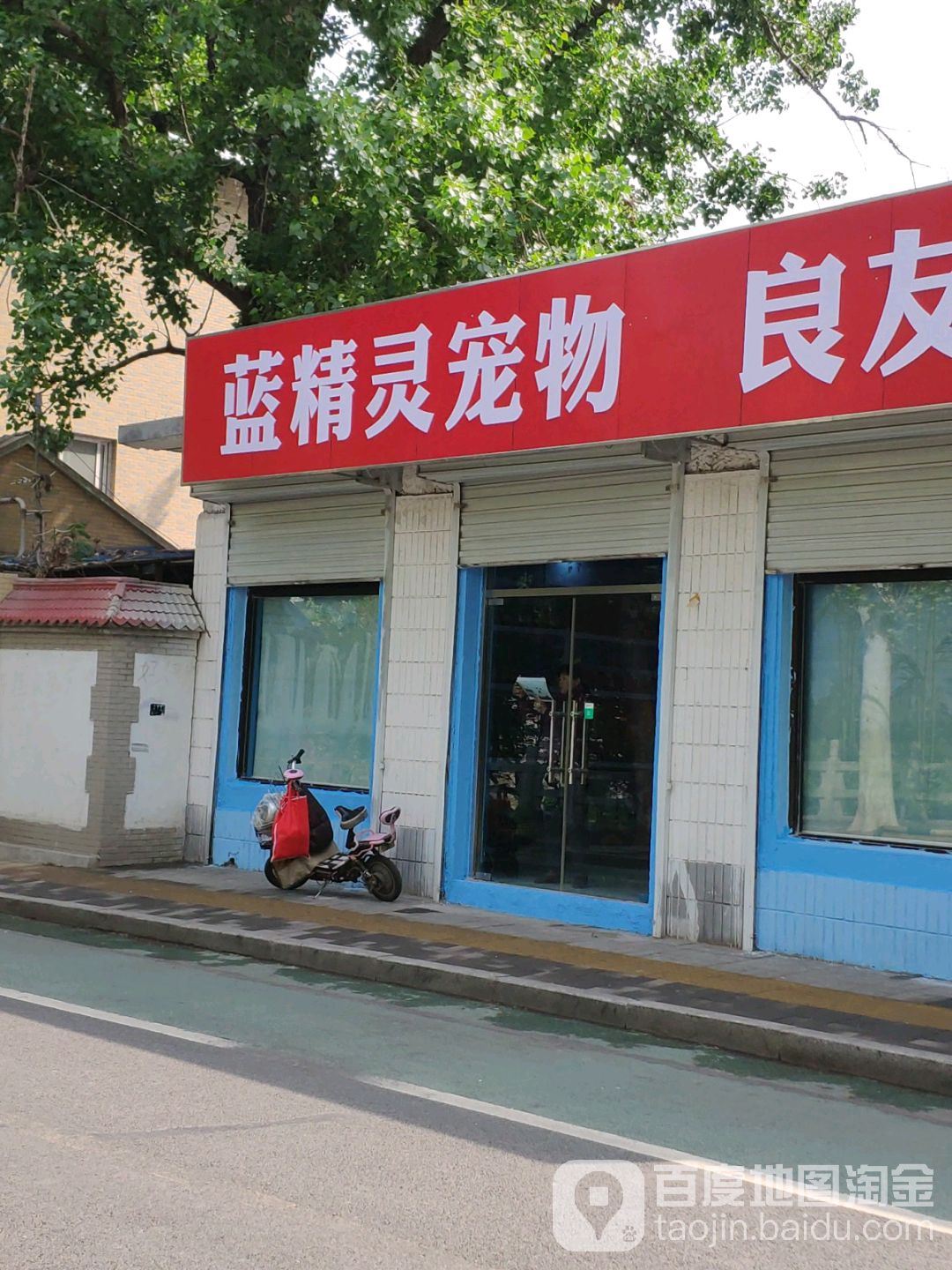 蓝精灵宠物(天方新村欣苑店)