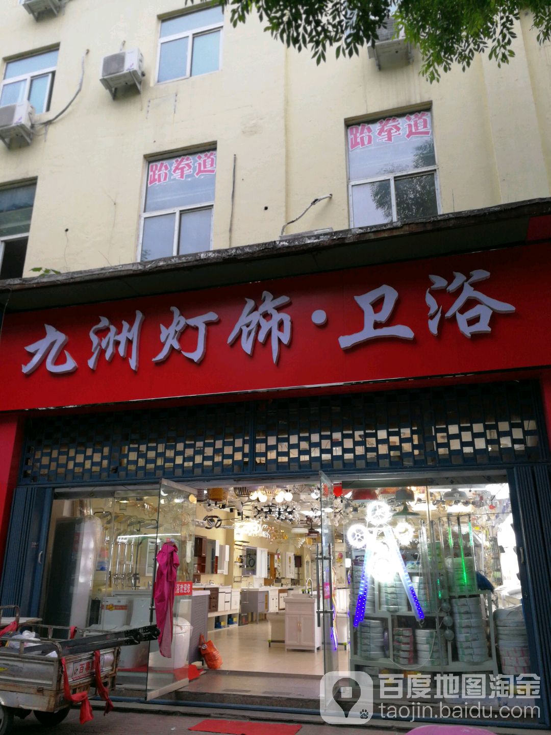 九洲灯饰卫浴(解放路店)