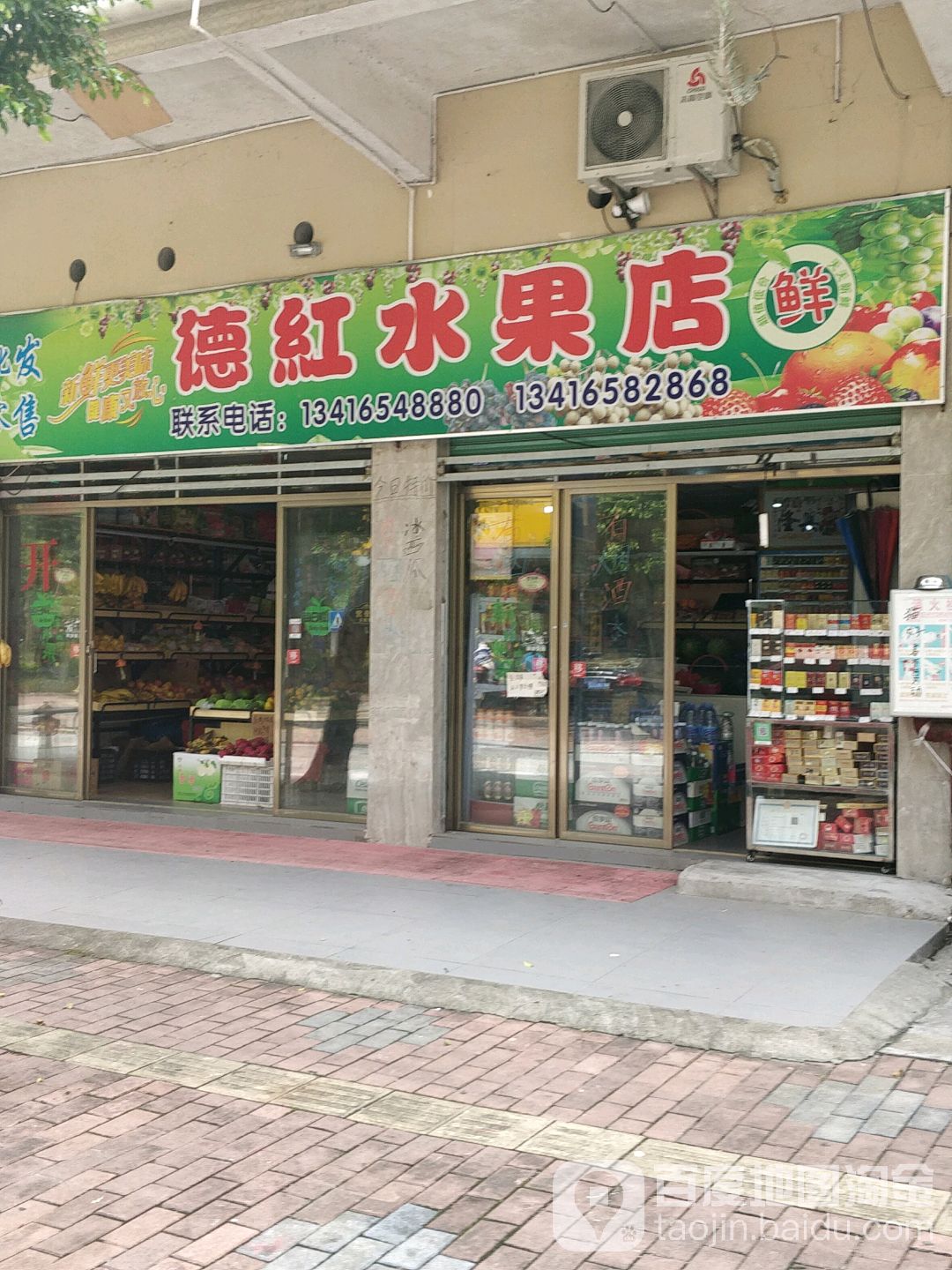 德红水果店