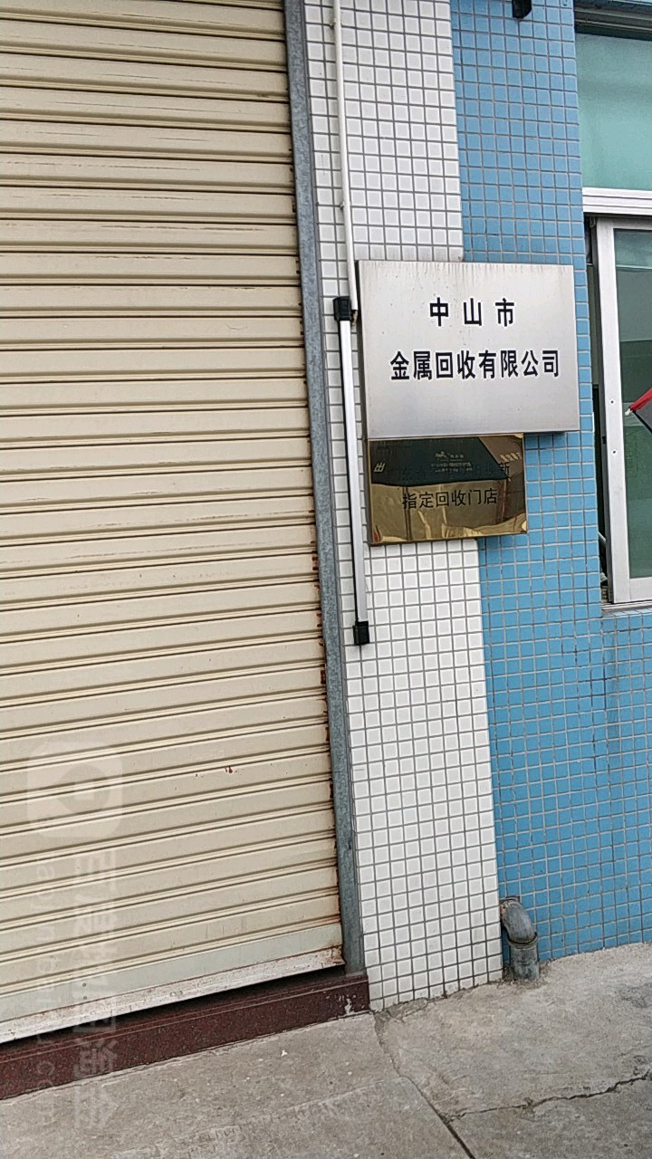 中山市金属回收有限公司