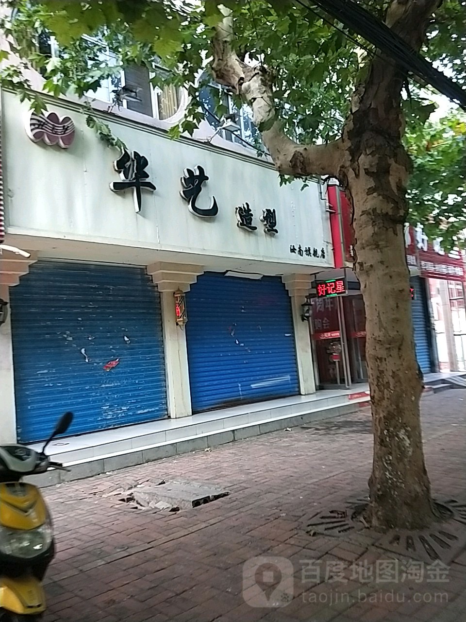 汝南县华艺造型(汝南旗舰店)