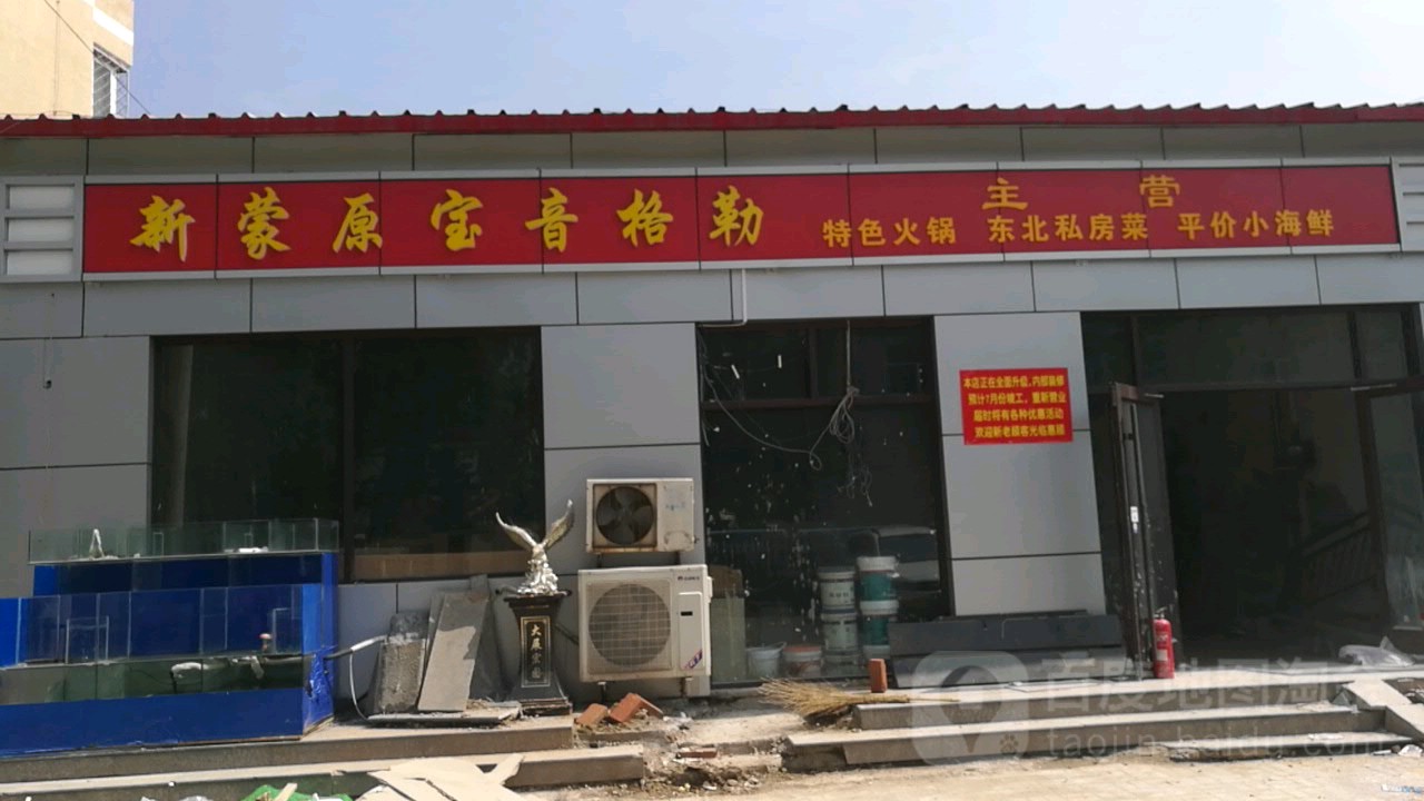 新蒙原宝音格勒(新兴小区店)