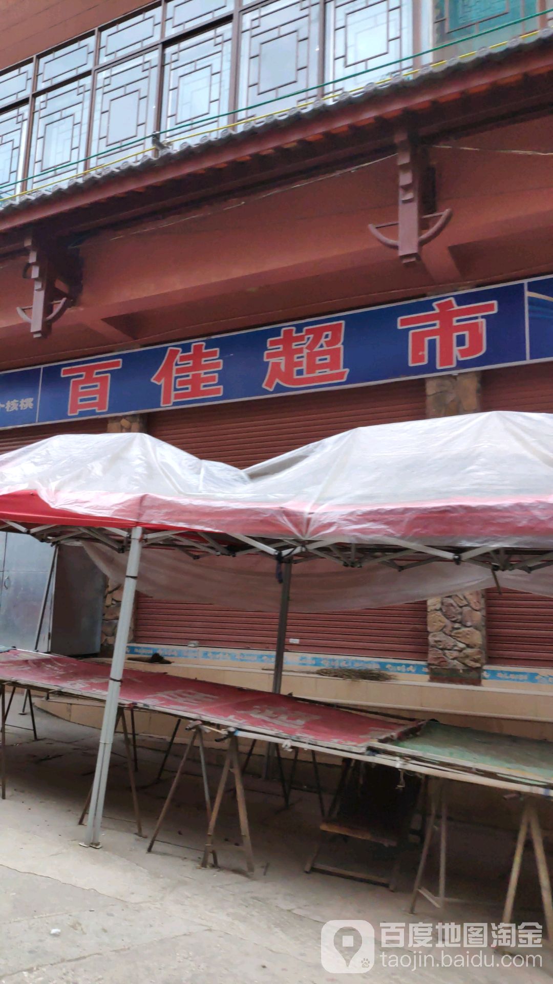 百佳超市(荣将街店)