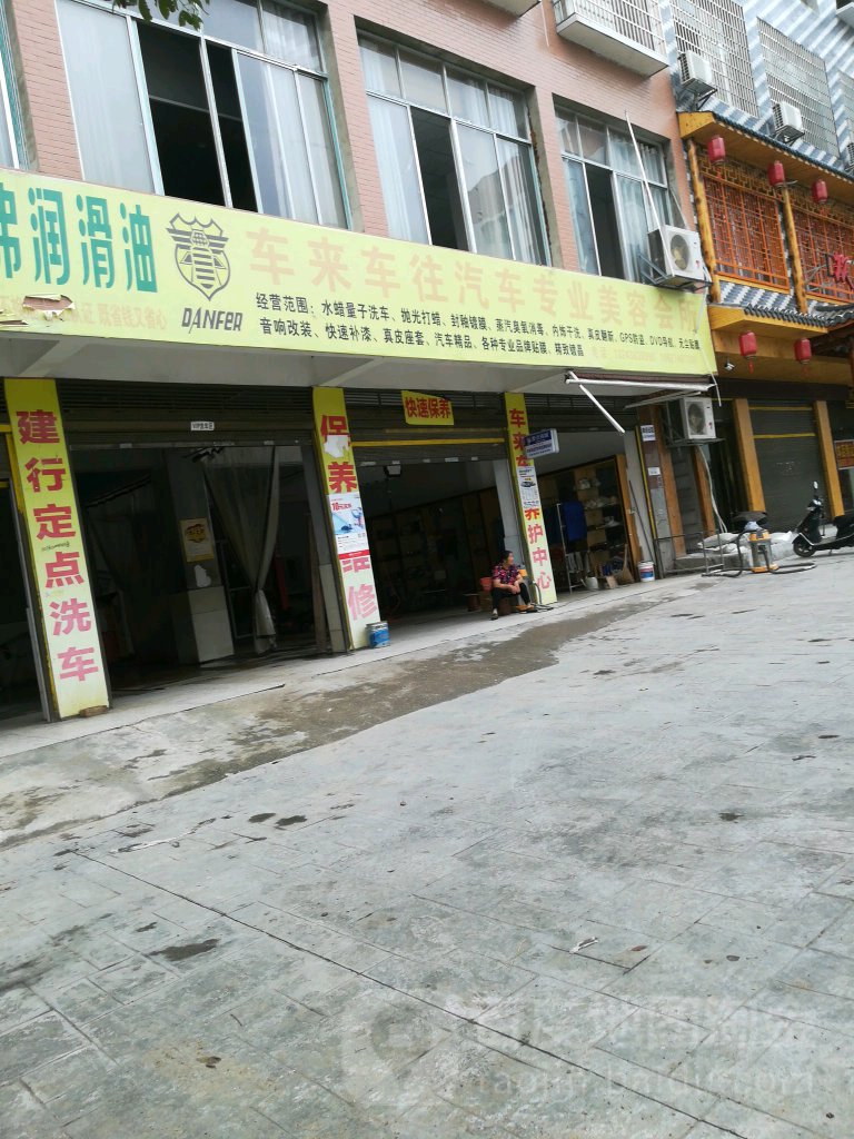 车来车往汽车专业美容会所(吴家庙路店)