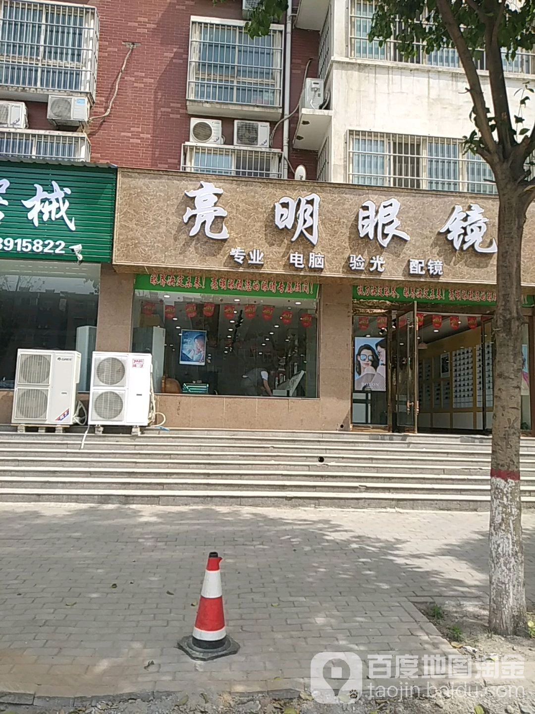 武陟亮明眼镜店