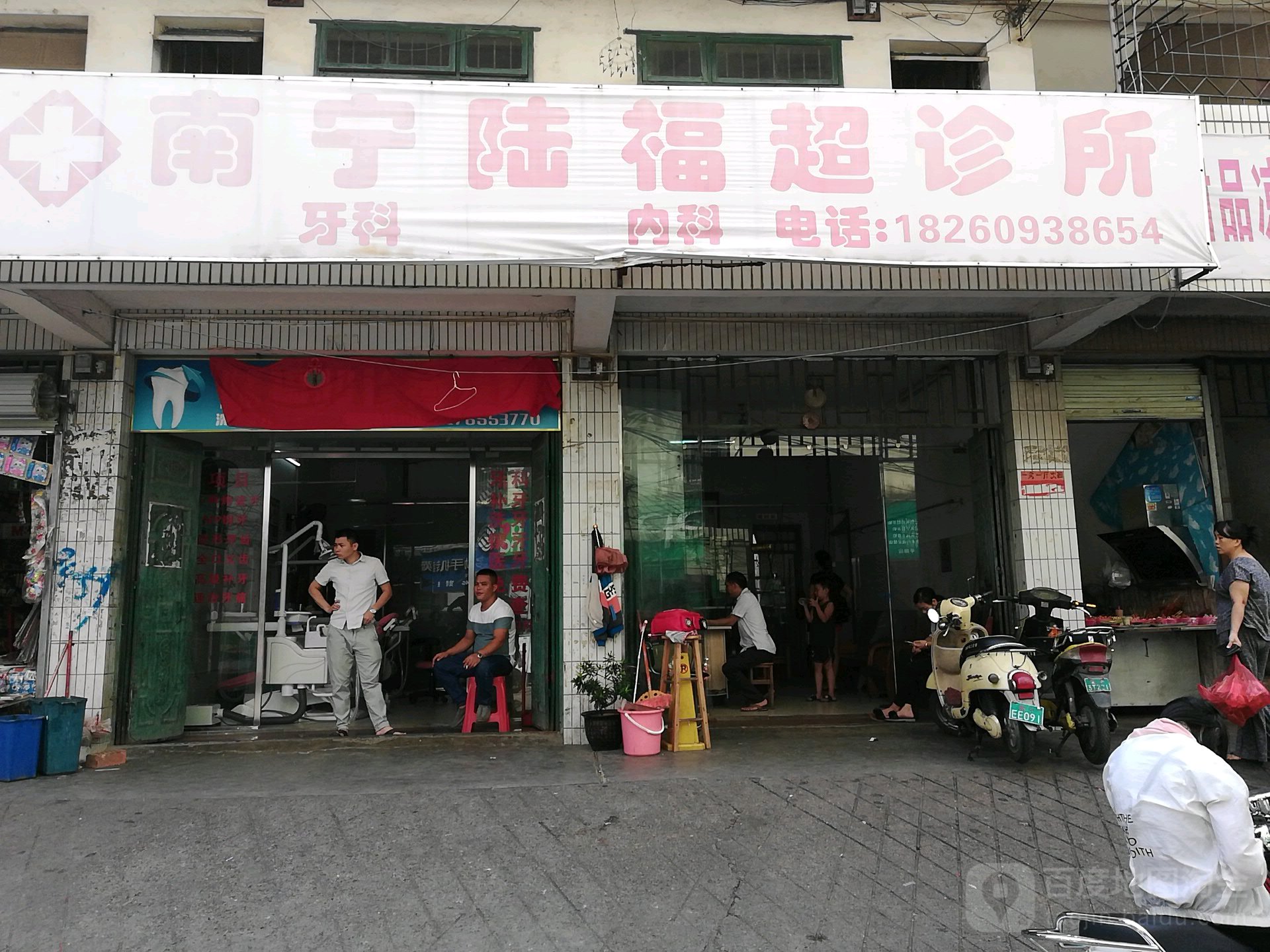 南寧陸福超診所