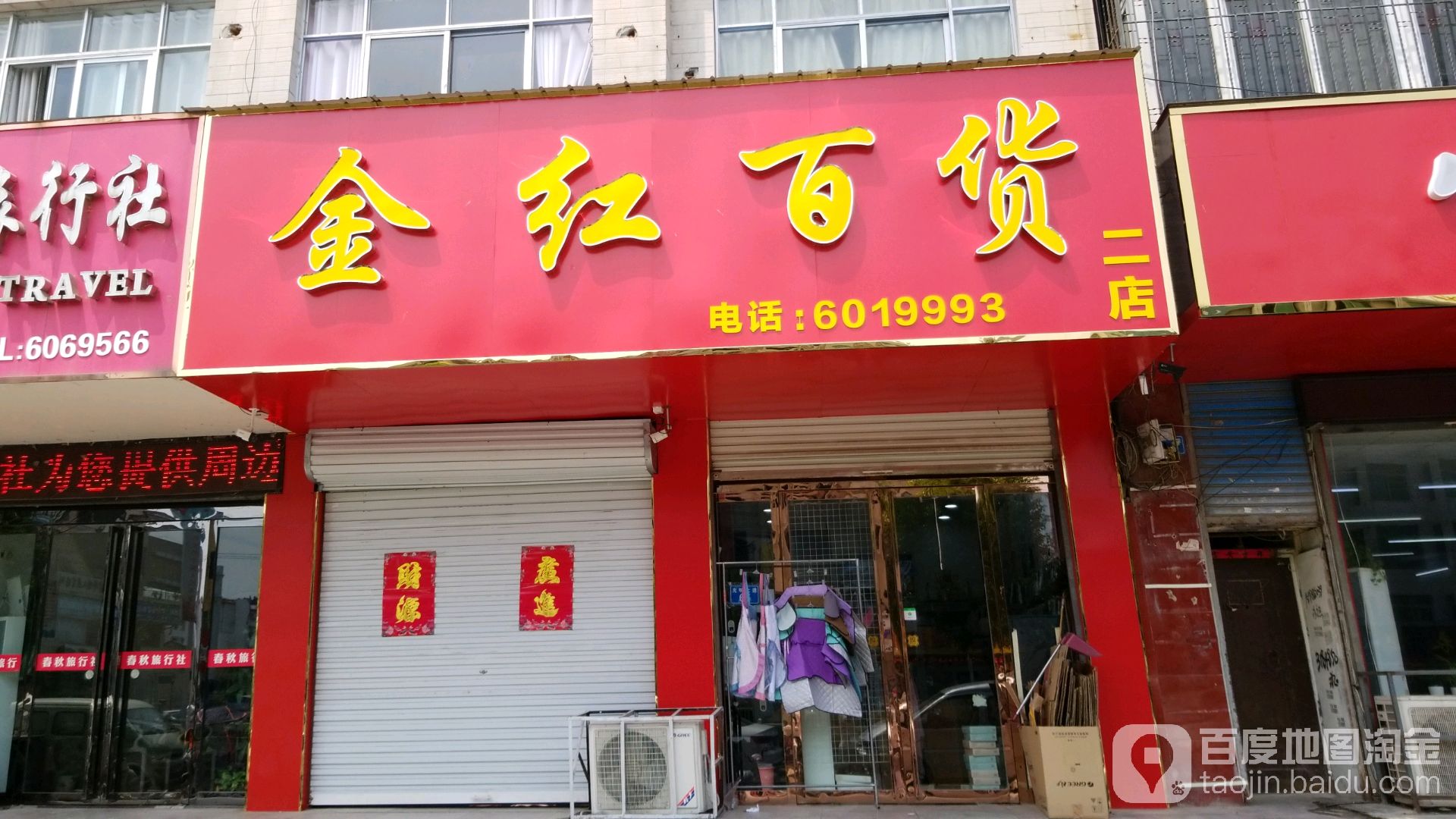 金鸿百货(二店)