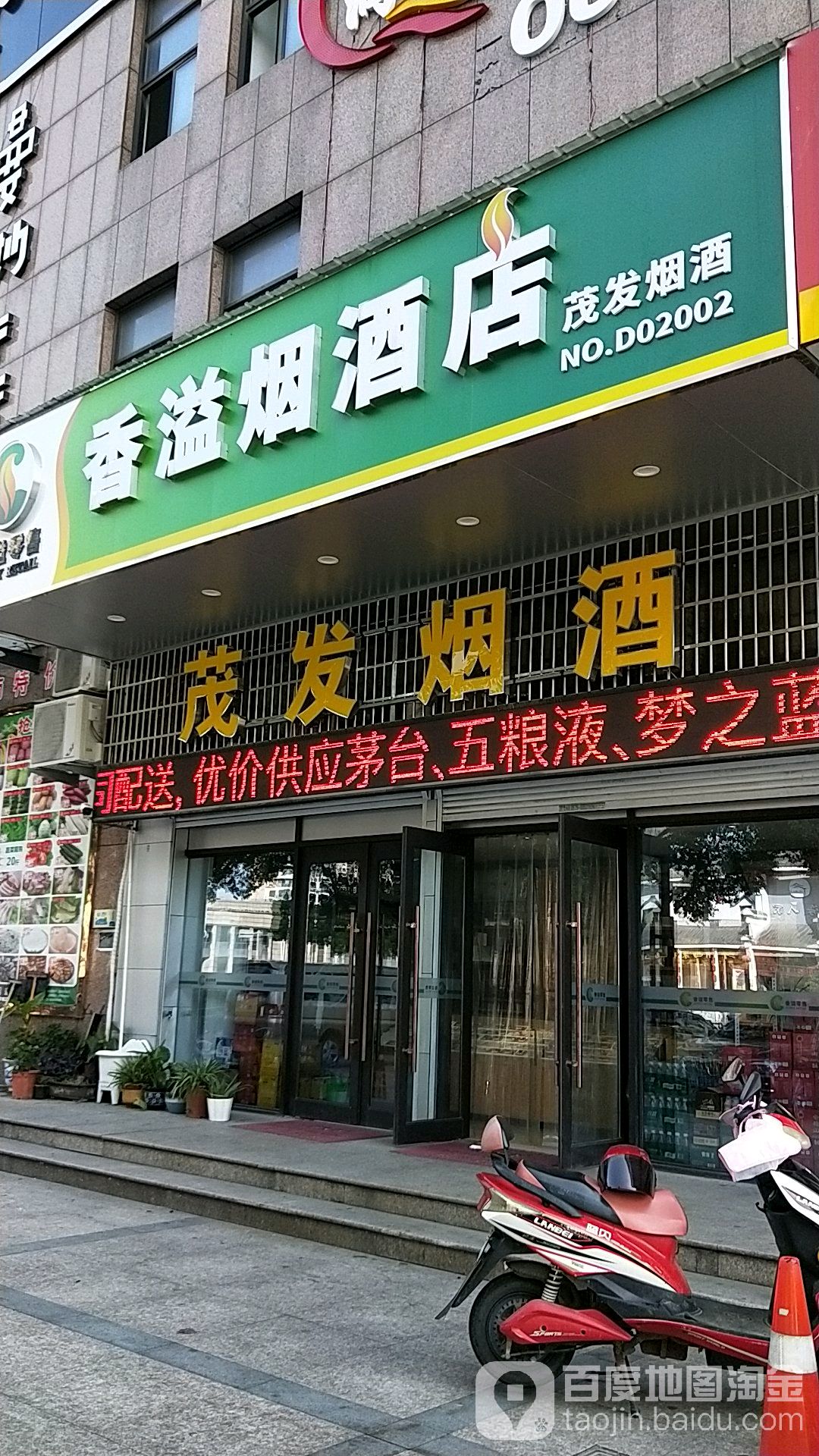 茂发烟酒(镜海大道店)