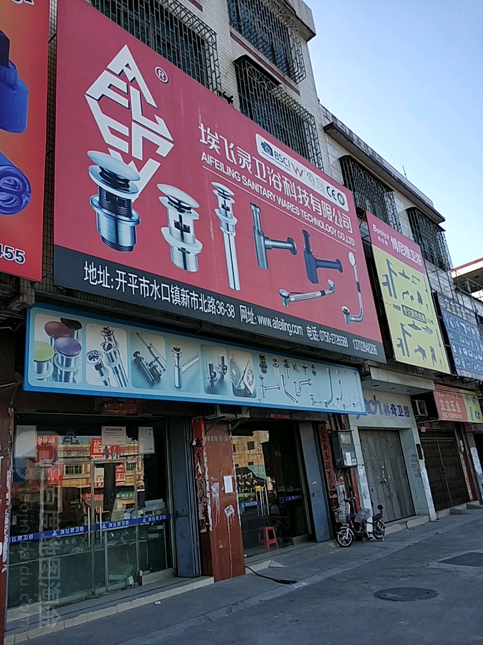 埃飞灵卫浴科技有限公司(广南线店)