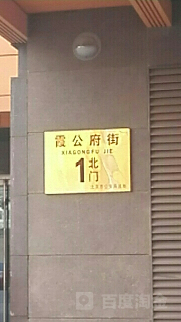 霞公府街1号