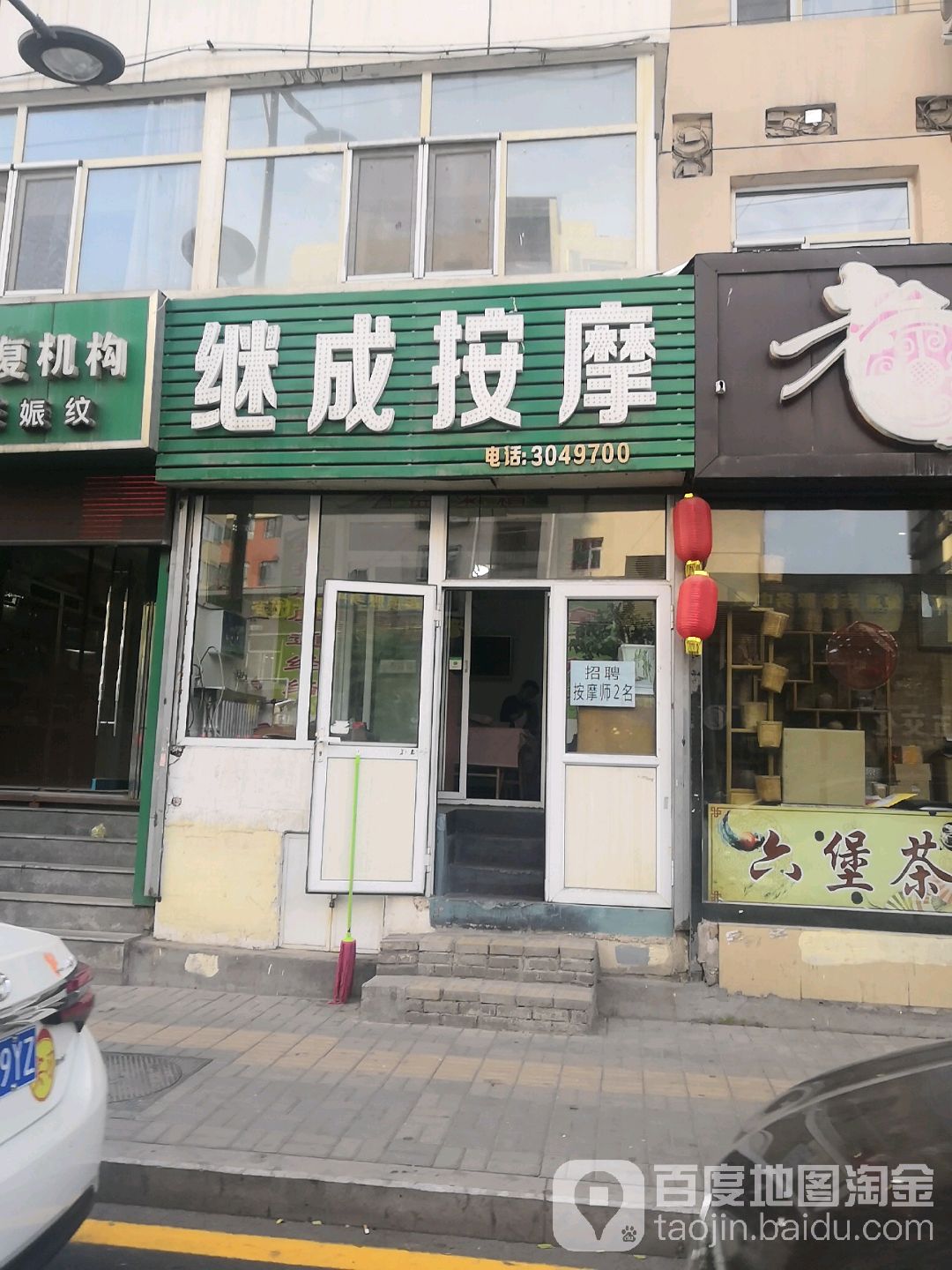 继成按摩店