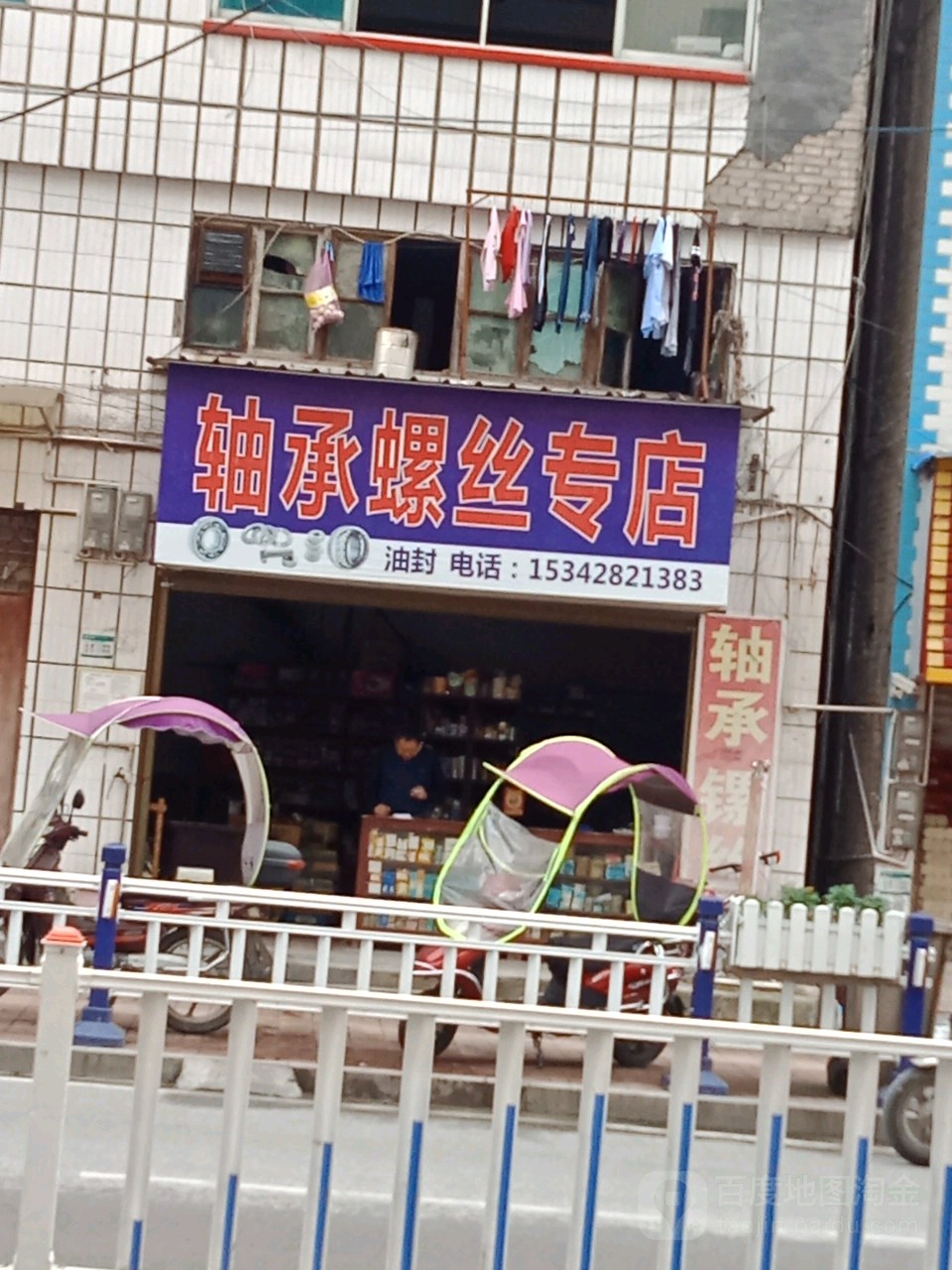 轴承螺丝专店(烟墩大道店)