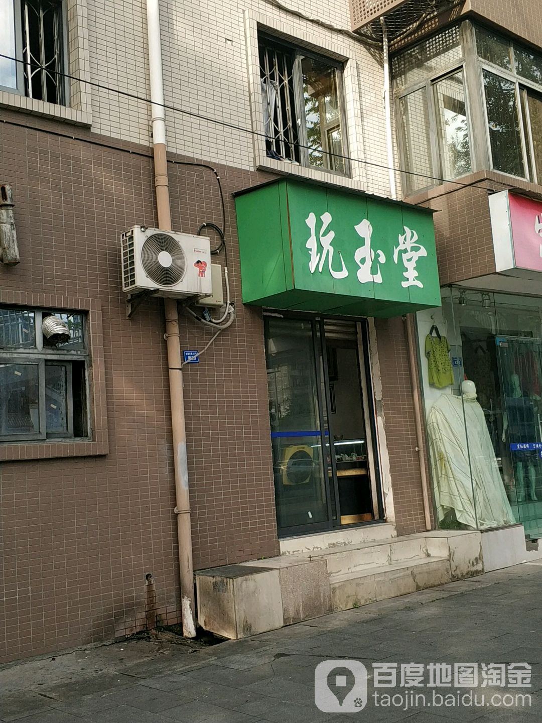 玩玉堂(水碾河路店)